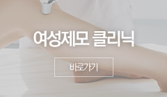 여성제모 클리닉